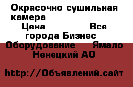 Окрасочно сушильная камера Color Tech CTA7000 › Цена ­ 830 000 - Все города Бизнес » Оборудование   . Ямало-Ненецкий АО